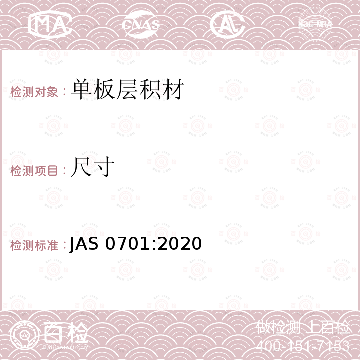 尺寸 AS 0701:2020  J