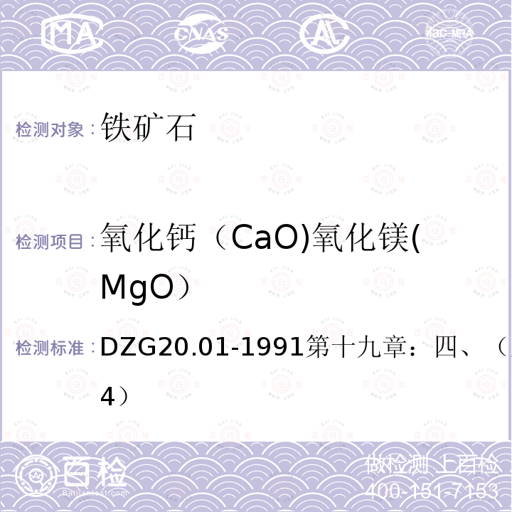 氧化钙（CaO)氧化镁(MgO） 氧化钙（CaO)氧化镁(MgO） DZG20.01-1991第十九章：四、（五）（P264）
