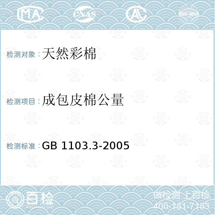 成包皮棉公量 成包皮棉公量 GB 1103.3-2005