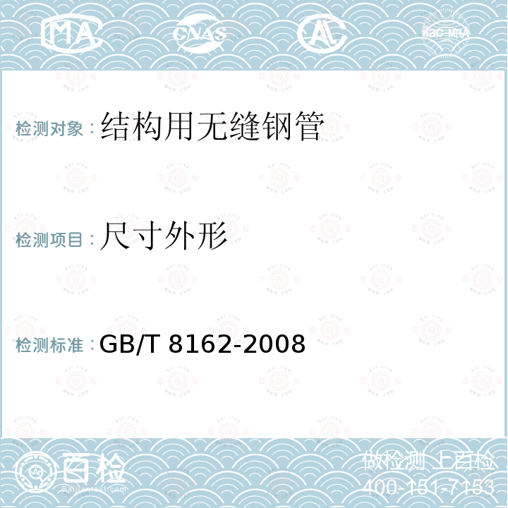 尺寸外形 GB/T 8162-2008 结构用无缝钢管