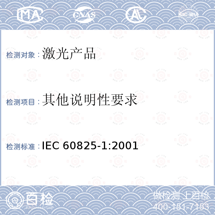 其他说明性要求 其他说明性要求 IEC 60825-1:2001