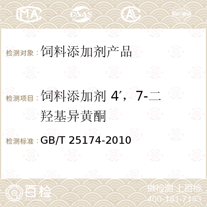 饲料添加剂 4′，7-二羟基异黄酮 GB/T 25174-2010 饲料添加剂 4",7-二羟基异黄酮