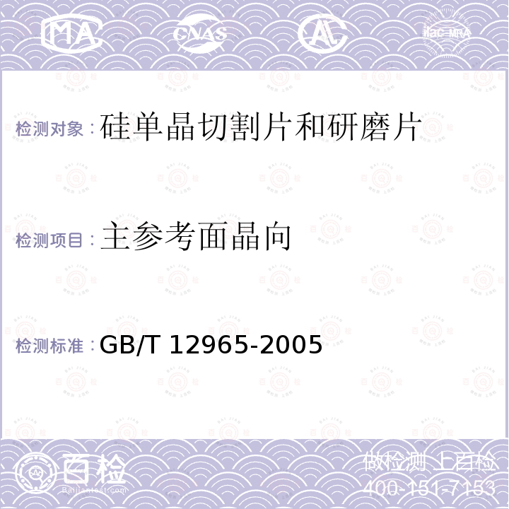 主参考面晶向 GB/T 12965-2005 硅单晶切割片和研磨片