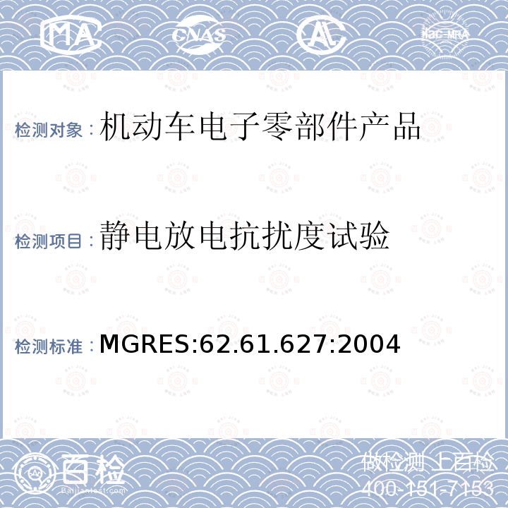静电放电抗扰度试验 静电放电抗扰度试验 MGRES:62.61.627:2004