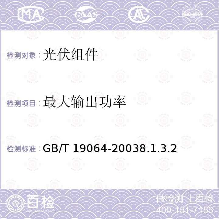 最大输出功率 GB/T 19064-2003 家用太阳能光伏电源系统技术条件和试验方法