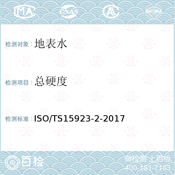 总硬度 总硬度 ISO/TS15923-2-2017