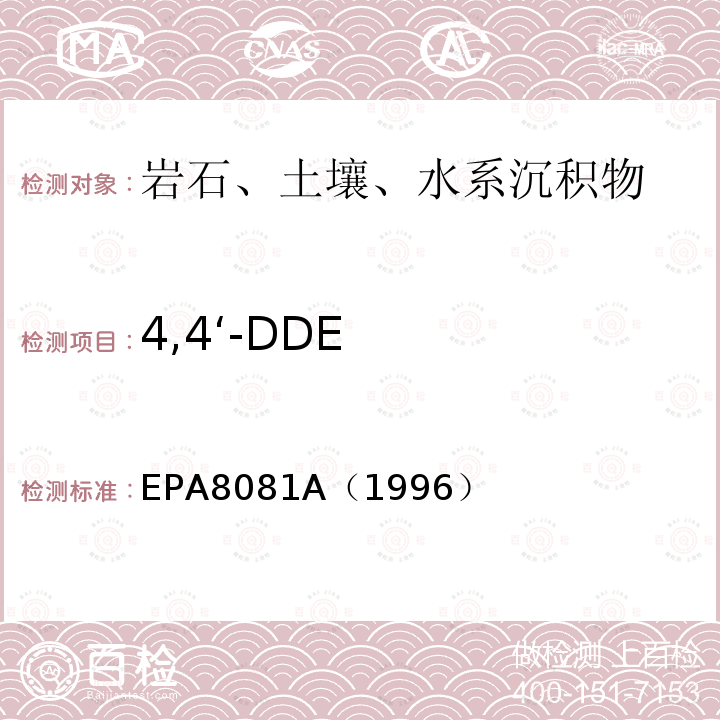 4,4‘-DDE EPA 8081A  EPA8081A（1996）