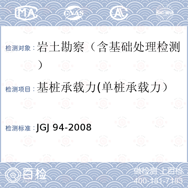 基桩承载力(单桩承载力） JGJ 94-2008 建筑桩基技术规范(附条文说明)