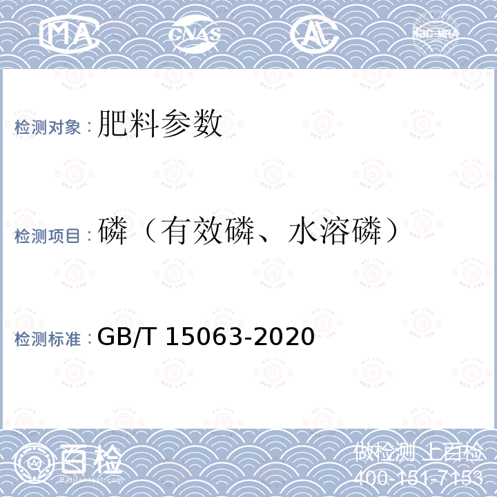 磷（有效磷、水溶磷） GB/T 15063-2020 复合肥料