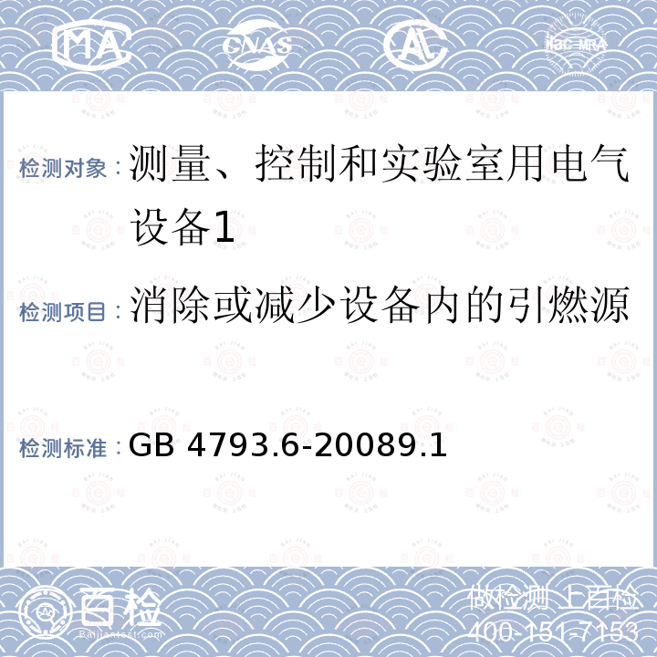 消除或减少设备内的引燃源 GB 4793.6-2008 测量、控制和实验室用电气设备的安全要求 第6部分:实验室用材料加热设备的特殊要求