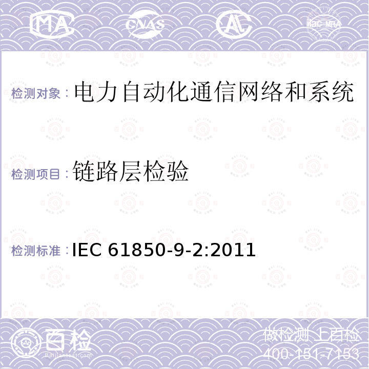 链路层检验 IEC 61850-9-2-2011 变电所的通信网络和系统 第9-2部分:专用通信设施映像(SCSM) ISO/IEC 8802-3上的取样值