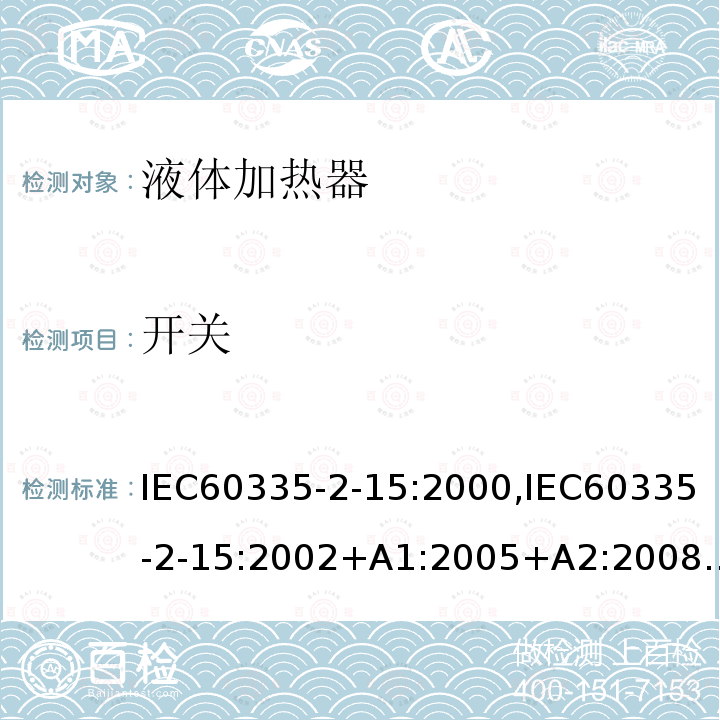 开关 IEC 60335-2-15:2000  IEC60335-2-15:2000,IEC60335-2-15:2002+A1:2005+A2:2008,IEC60335-2-15:2045AnnexH
