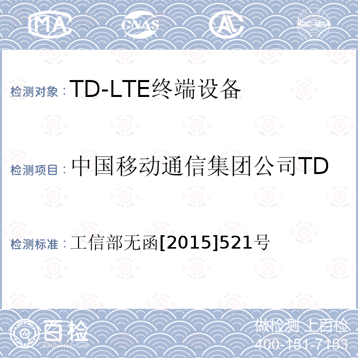 中国移动通信集团公司TD-LTE系统增加分配频率 工信部无函[2015]521号  工信部无函[2015]521号