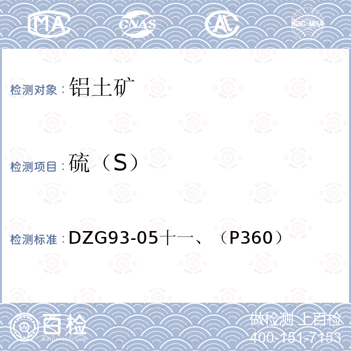 硫（S） DZG 93-05  DZG93-05十一、（P360）