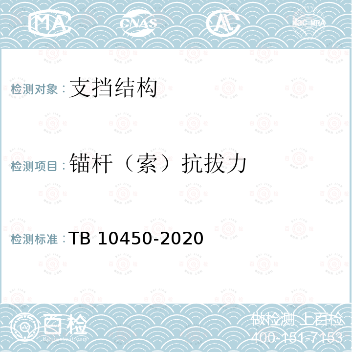 锚杆（索）抗拔力 TB 10450-2020 铁路路基支挡结构检测规程(附条文说明)