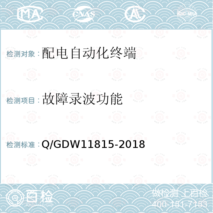 故障录波功能 故障录波功能 Q/GDW11815-2018