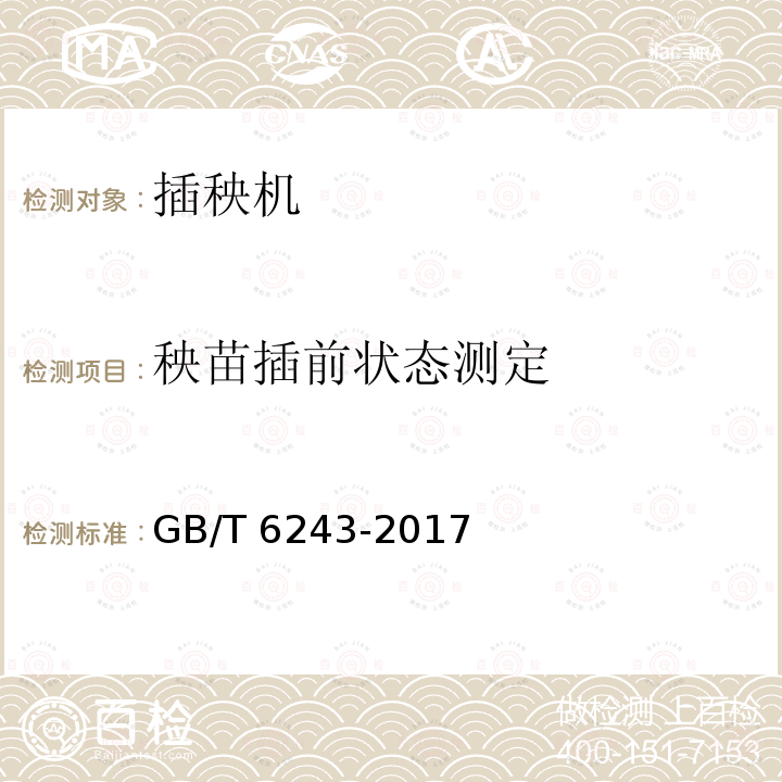 秧苗插前状态测定 GB/T 6243-2017 水稻插秧机 试验方法