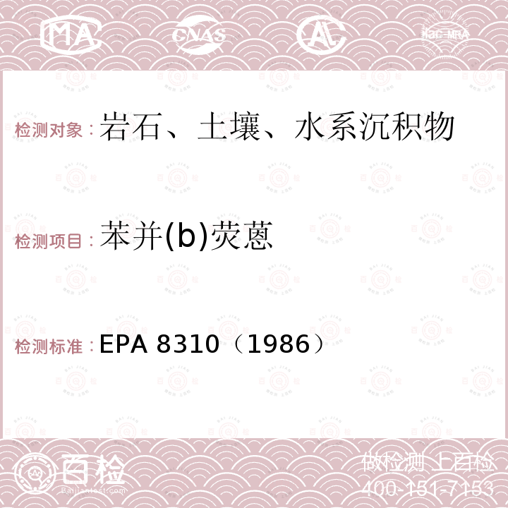 苯并(b)荧蒽 EPA 8310（1986 苯并(b)荧蒽 ）