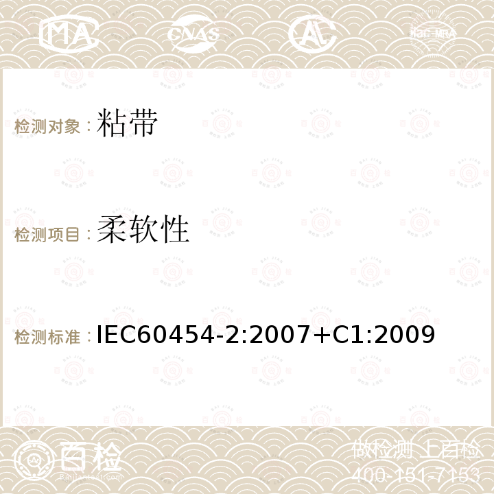 柔软性 柔软性 IEC60454-2:2007+C1:2009