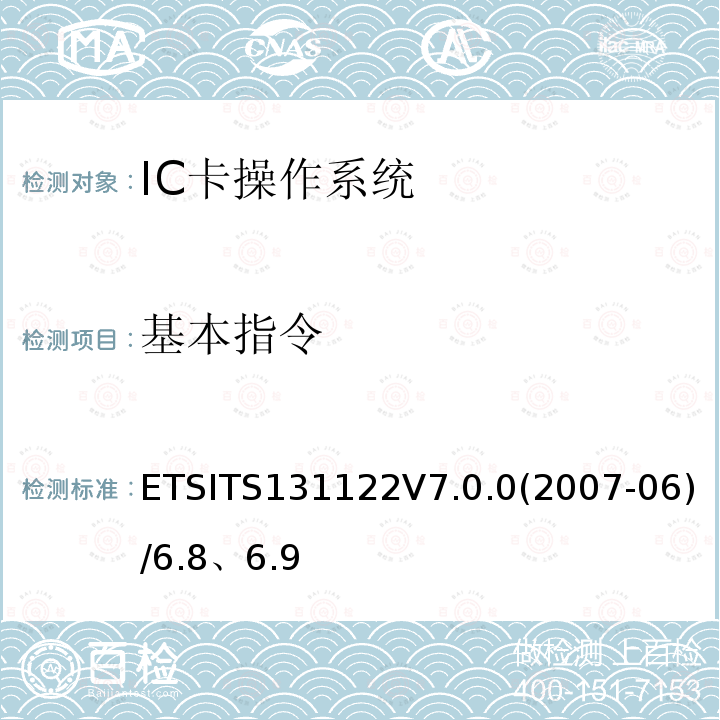 基本指令 ETSITS131122V7.0.0(2007-06)/6.8、6.9  ETSITS131122V7.0.0(2007-06)/6.8、6.9