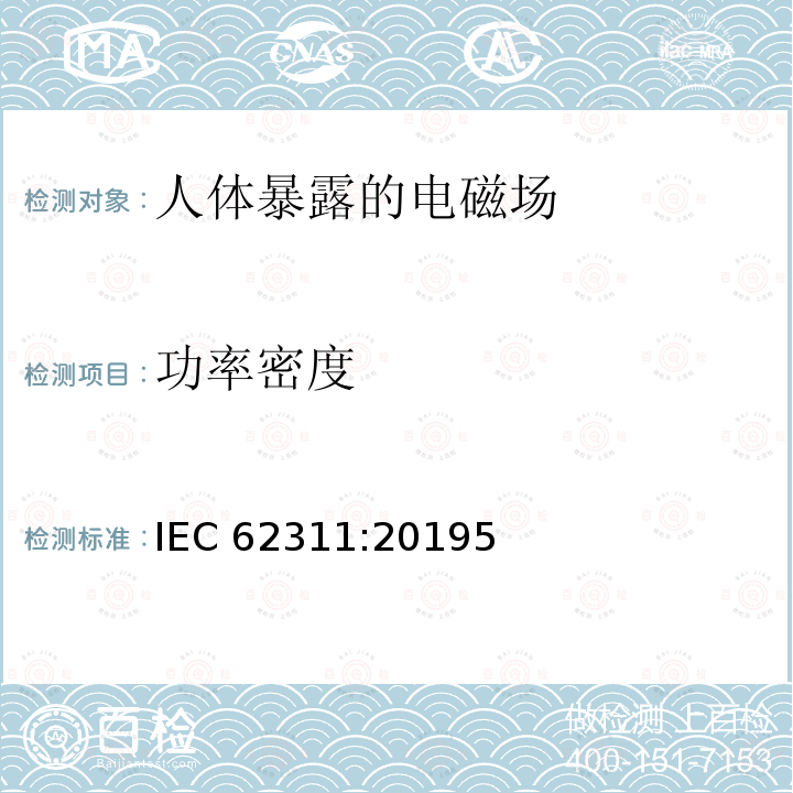 功率密度 功率密度 IEC 62311:20195