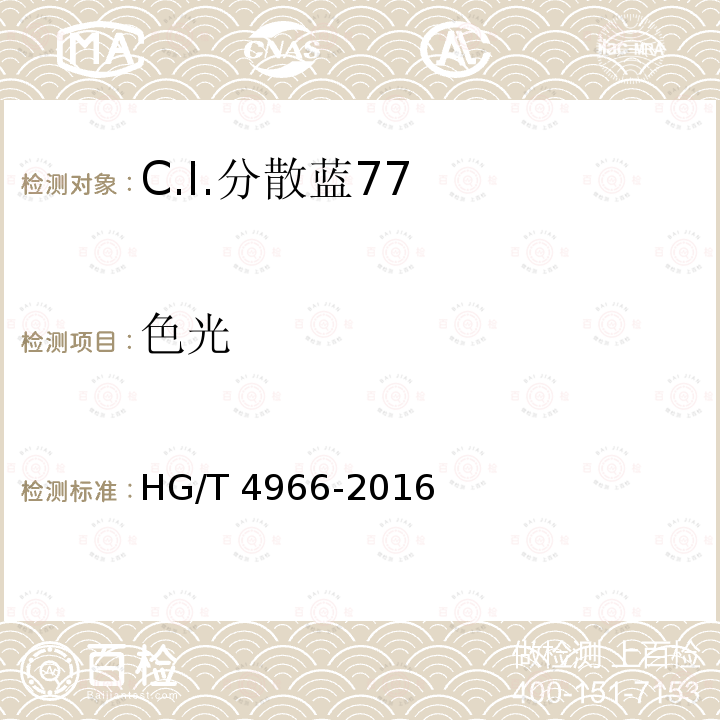 色光 色光 HG/T 4966-2016