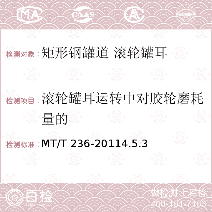 滚轮罐耳运转中对胶轮磨耗量的 滚轮罐耳运转中对胶轮磨耗量的 MT/T 236-20114.5.3