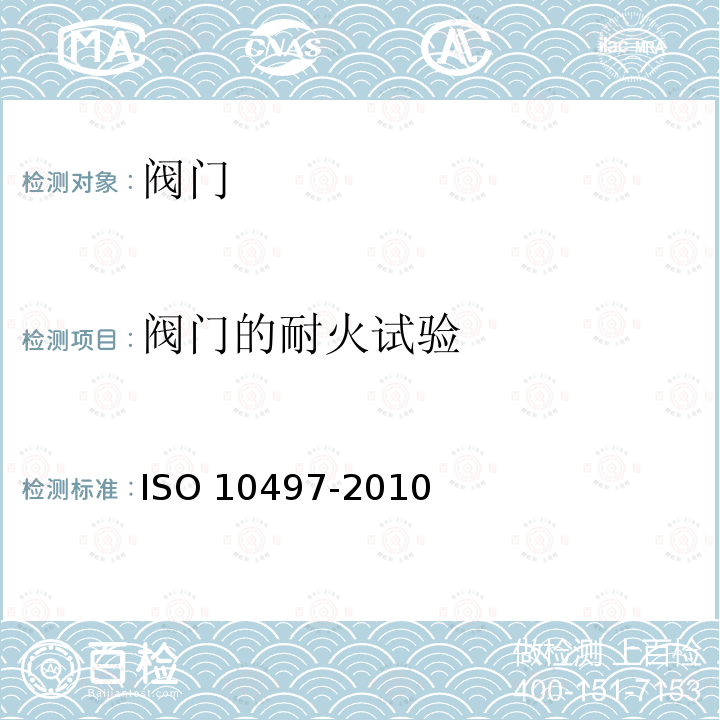 阀门的耐火试验 阀门的耐火试验 ISO 10497-2010