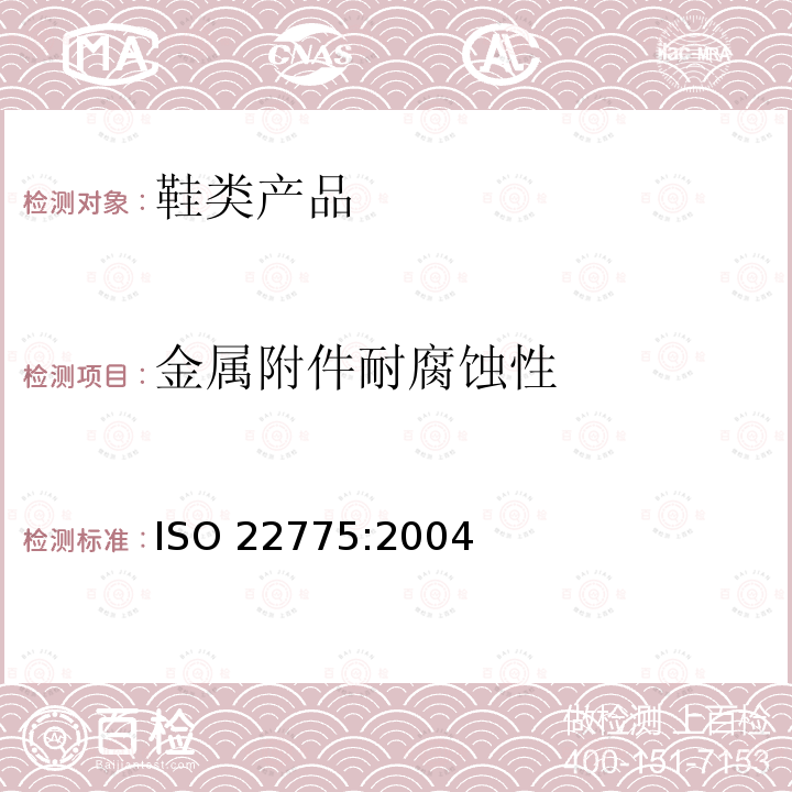 金属附件耐腐蚀性 金属附件耐腐蚀性 ISO 22775:2004