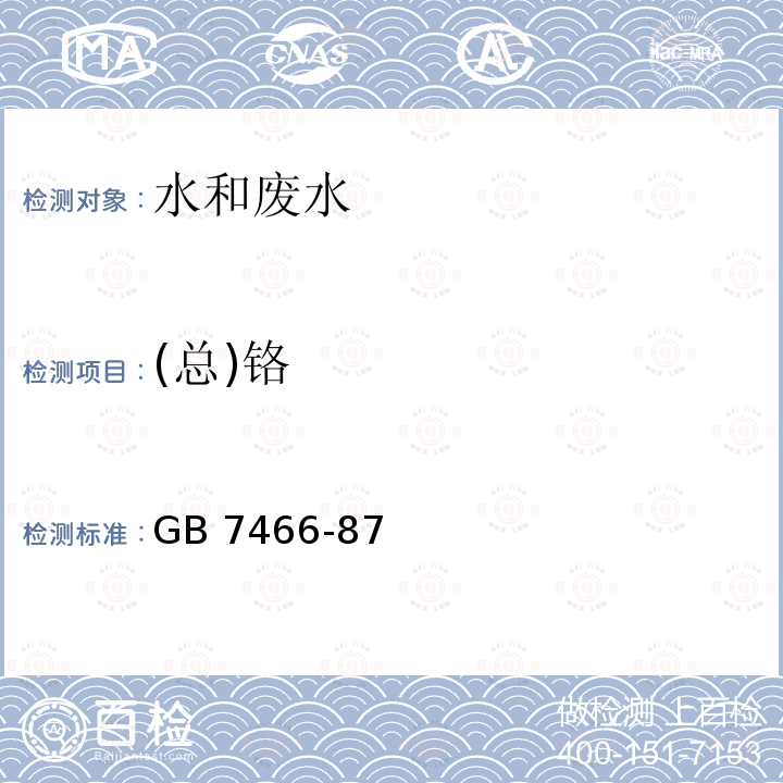 (总)铬 GB 7466-87 (总)铬 