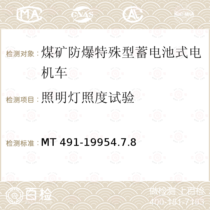 照明灯照度试验 MT 491-19954.7  .8