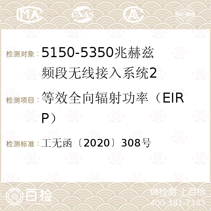 等效全向辐射功率（EIRP） 工无函〔2020〕308号  