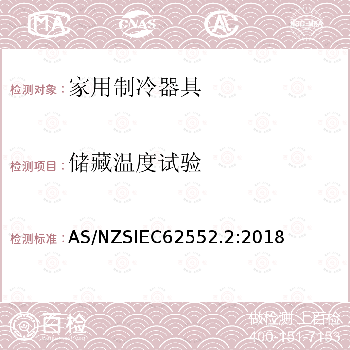 储藏温度试验 IEC 62552.2:2018  AS/NZSIEC62552.2:2018