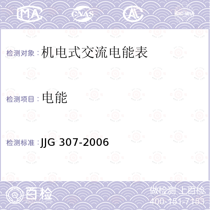 电能 JJG 307  -2006