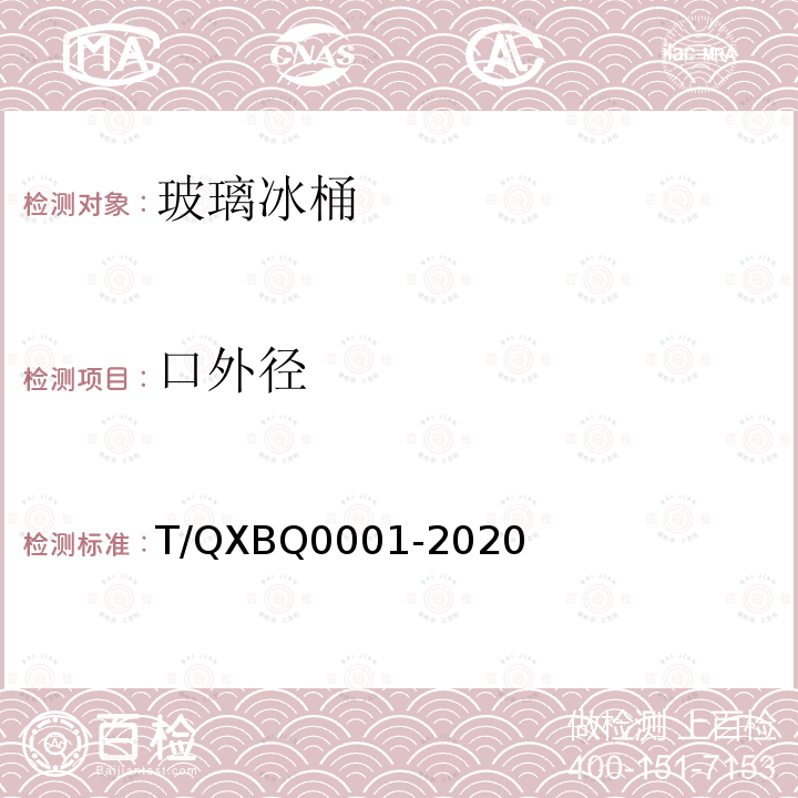 口外径 Q 0001-2020  T/QXBQ0001-2020