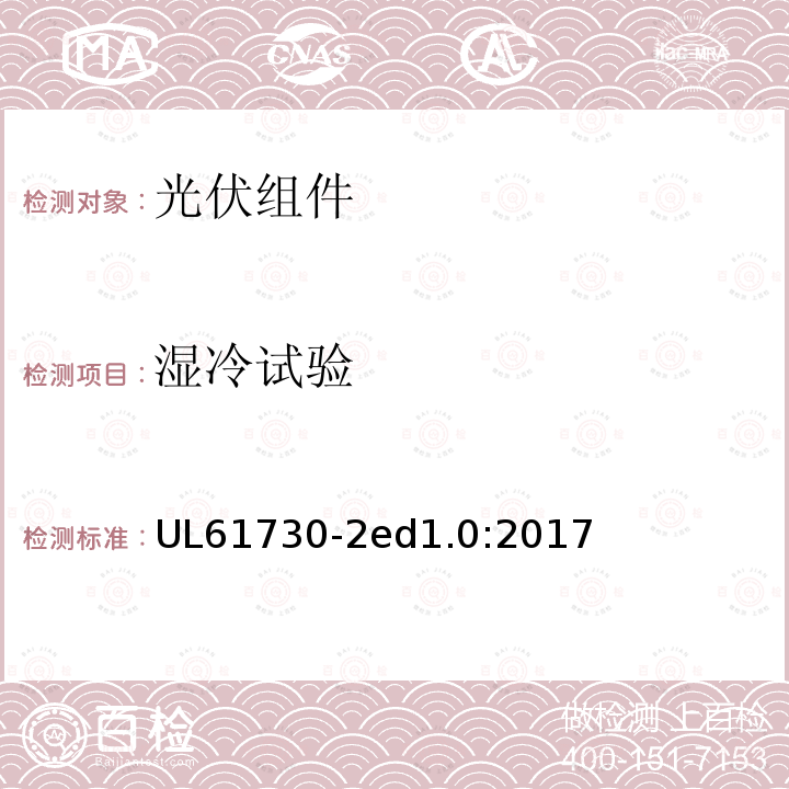 湿冷试验 UL 61730  UL61730-2ed1.0:2017