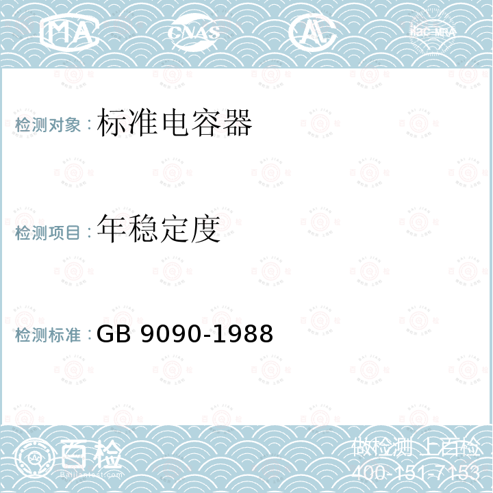 年稳定度 年稳定度 GB 9090-1988