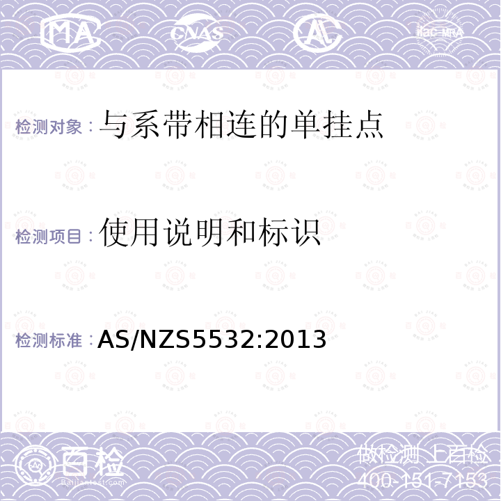 使用说明和标识 使用说明和标识 AS/NZS5532:2013