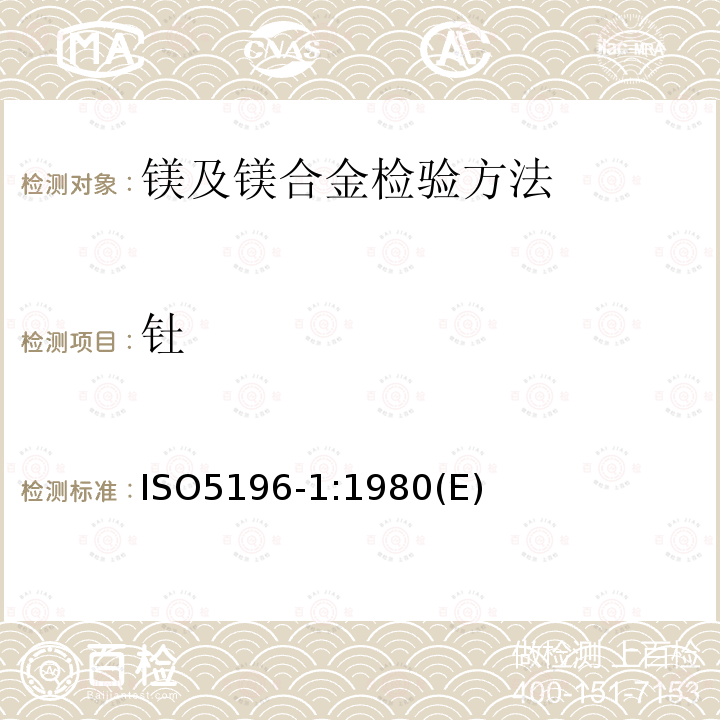 钍 钍 ISO5196-1:1980(E)