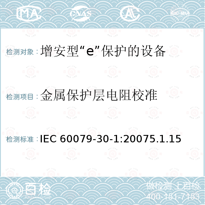 金属保护层电阻校准 IEC 60079-3  0-1:20075.1.15