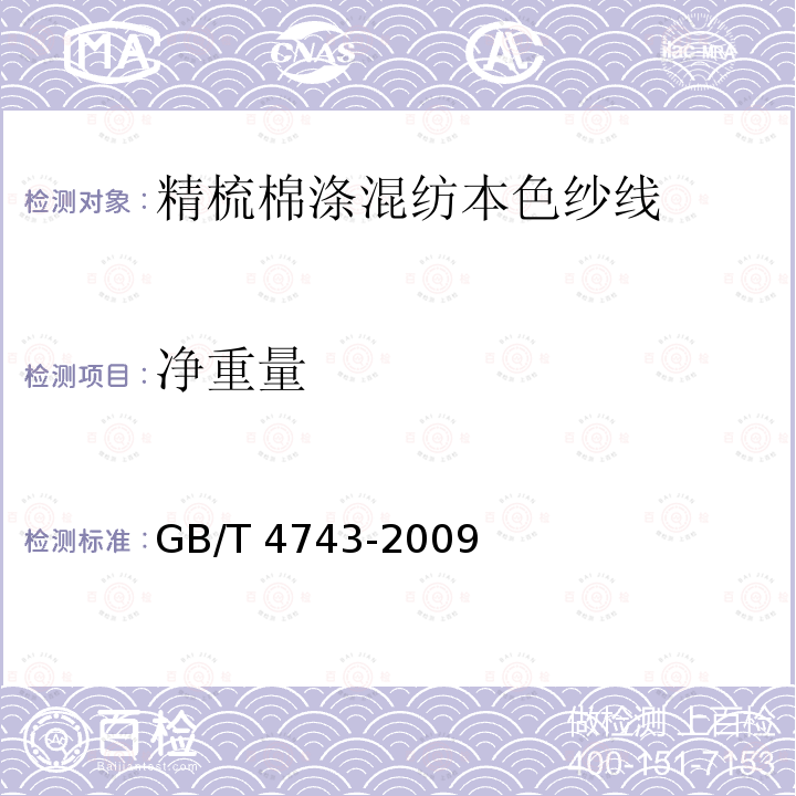 净重量 GB/T 4743-2009 纺织品 卷装纱 绞纱法线密度的测定