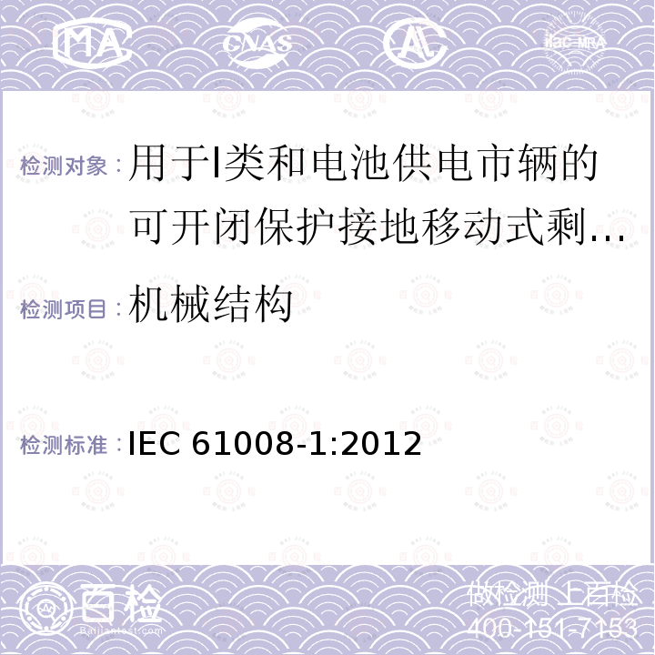 机械结构 IEC 61008-1:2012  