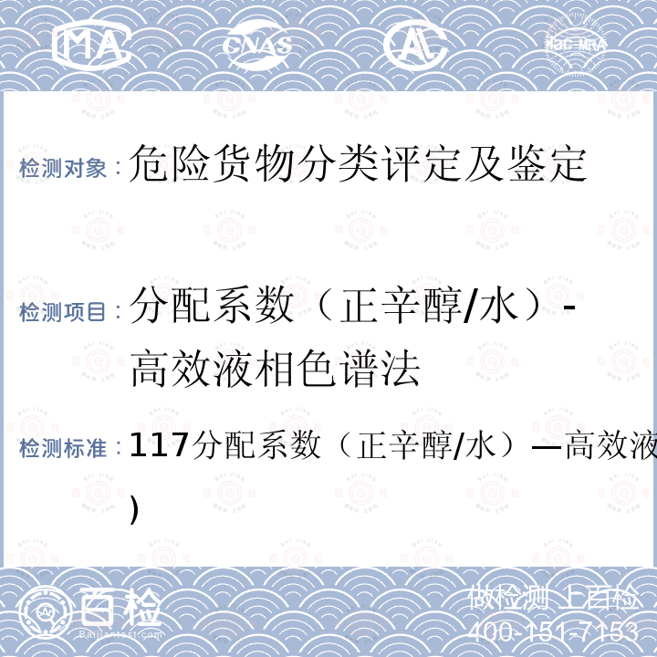 分配系数（正辛醇/水）-高效液相色谱法 117分配系数（正辛醇/水）—高效液相色谱法（HPLC) 分配系数（正辛醇/水）-高效液相色谱法 117分配系数（正辛醇/水）—高效液相色谱法（HPLC)