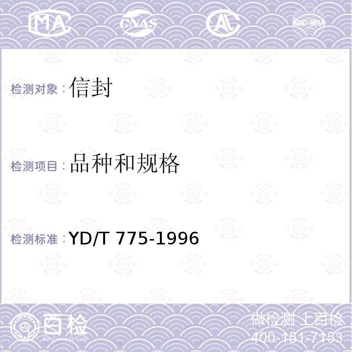 品种和规格 YD/T 775-1996 信封检测方法