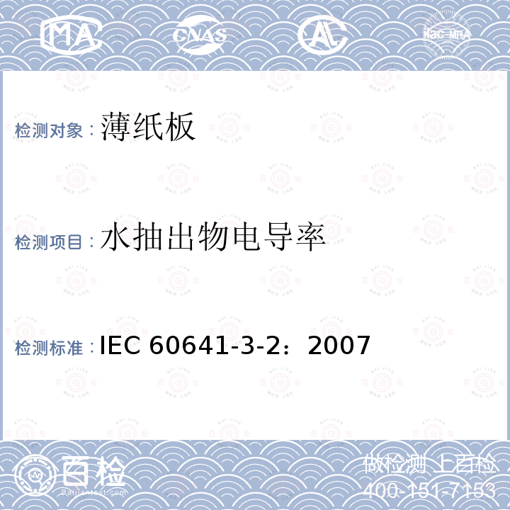 水抽出物电导率 水抽出物电导率 IEC 60641-3-2：2007