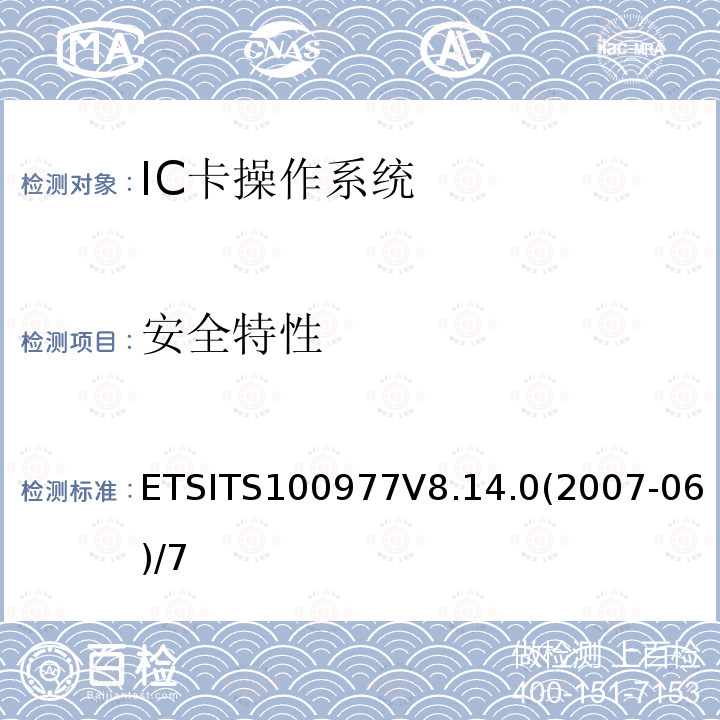 安全特性 ETSITS100977V8.14.0(2007-06)/7  ETSITS100977V8.14.0(2007-06)/7