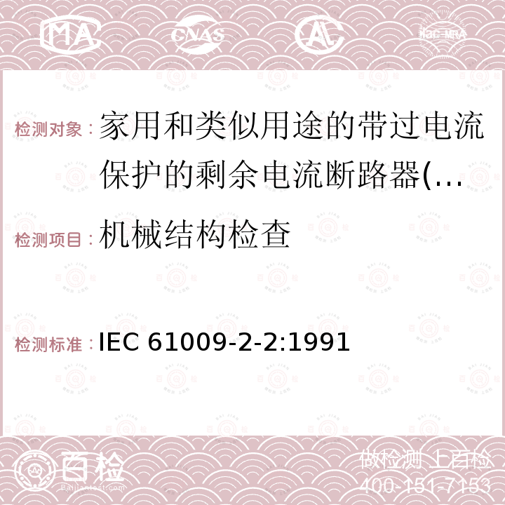 机械结构检查 IEC 61009-2-2-1991 家用和类似用途的带过电流保护的剩余电流动作断路器(RCBO's) 第2-2部分:一般规则对动作功能与线路电压有关的RCBO's的适用性