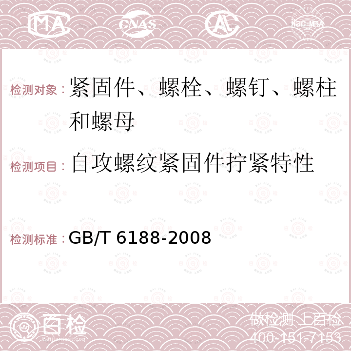 自攻螺纹紧固件拧紧特性 GB/T 6188-2008 螺栓和螺钉用内六角花形