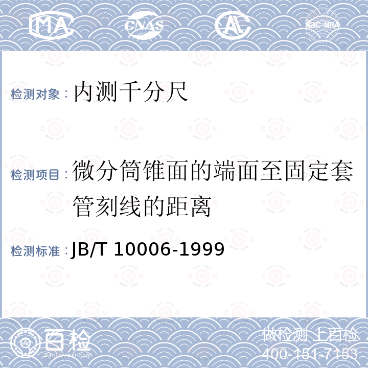 微分筒锥面的端面至固定套管刻线的距离 JB/T 10006-1999 内测千分尺