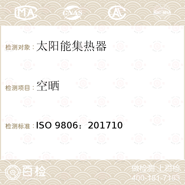 空晒 空晒 ISO 9806：201710